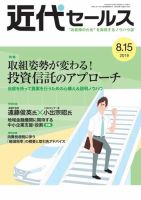 近代セールス ８月１５日号 (発売日2019年08月05日) 表紙