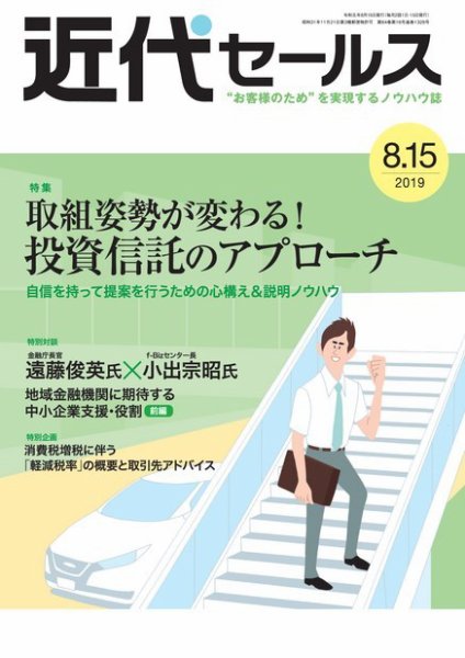 近代セールス ８月１５日号 (発売日2019年08月05日) 表紙