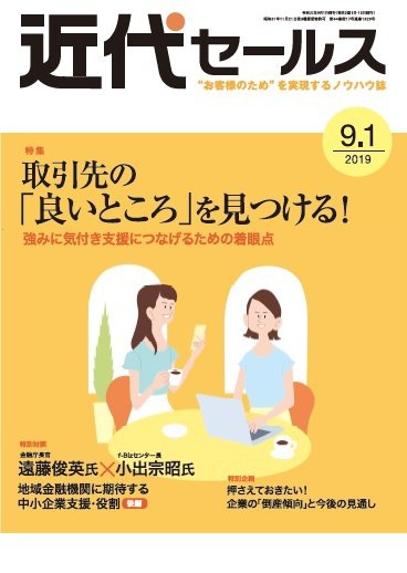 近代セールス ９月１日号 (発売日2019年08月20日) 表紙