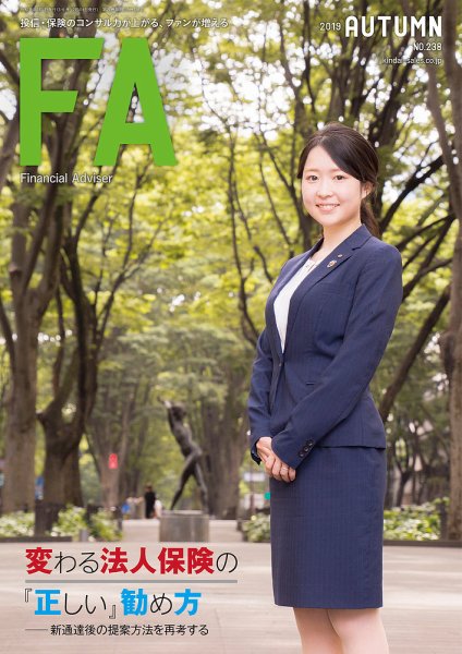 FinancialAdviser（ファイナンシャル・アドバイザー） 2019年秋号 (発売日2019年08月20日) 表紙