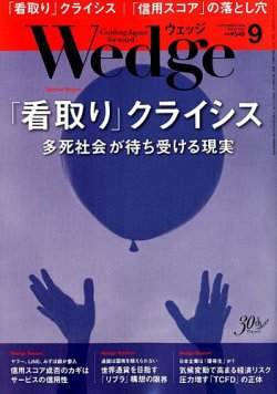 Wedge ウェッジ 19年9月号 発売日19年08月日 雑誌 電子書籍 定期購読の予約はfujisan