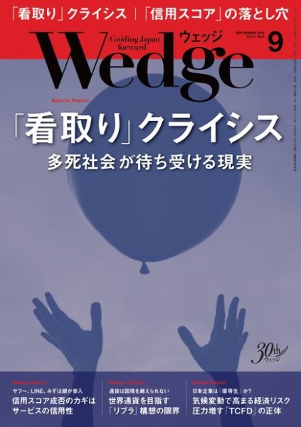 Wedge（ウェッジ） 2019年9月号 (発売日2019年08月20日) 表紙