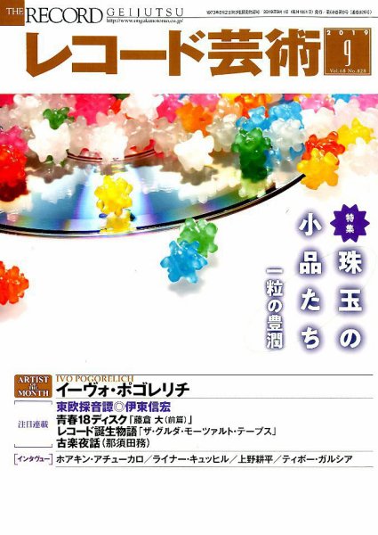 レコード芸術 2019年9月号 (発売日2019年08月20日) 表紙