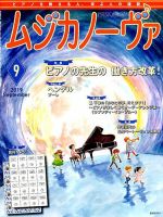 ムジカノーヴァ 2019年9月号 (発売日2019年08月20日) 表紙