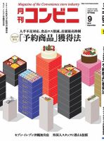 コンビニ 19年9月号 (発売日2019年08月24日) 表紙