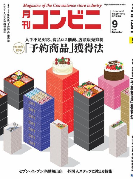 コンビニ 19年9月号 (発売日2019年08月24日) 表紙