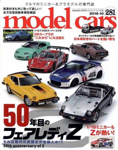 MODEL CARS（モデル・カーズ） No.281 (発売日2019年08月26日) | 雑誌