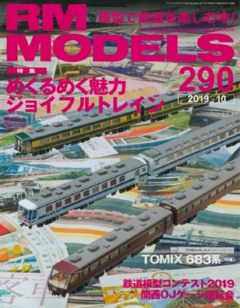 RM MODELS（RMモデルズ） 2019年10月号 (発売日2019年08月21日) 表紙