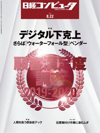 日経コンピュータ 2019年8/22号 (発売日2019年08月22日) 表紙