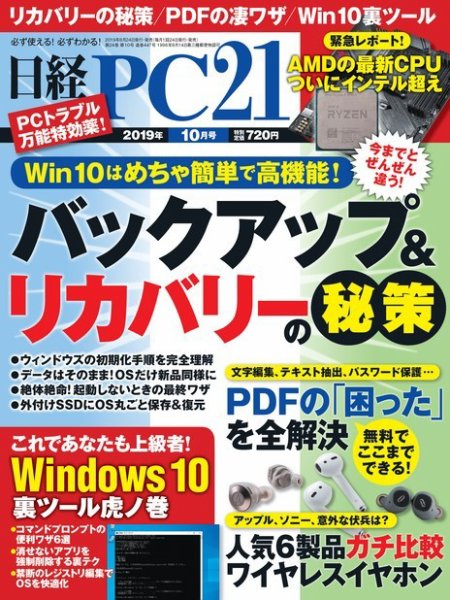 日経PC21 2019年10月号 (発売日2019年08月24日) 表紙