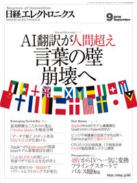 日経エレクトロニクス 2019年08月20日発売号 表紙