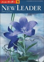 ニューリーダー 2019年9月号 表紙