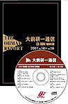 大前研一通信縮刷版CD-ROM 2007年度版 (発売日2008年02月25日) 表紙