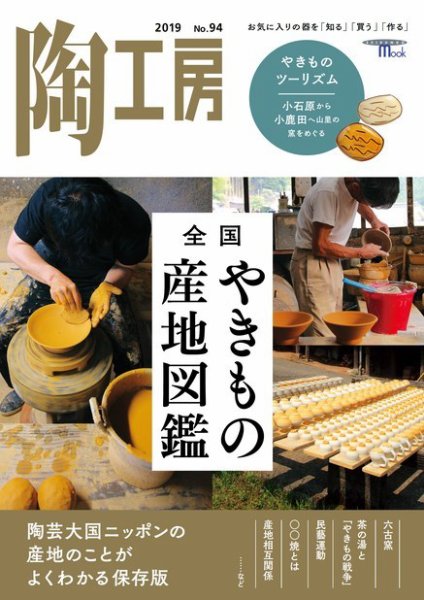 陶工房 NO.94 (発売日2019年08月21日) 表紙