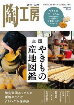 陶工房 NO.94 (発売日2019年08月21日) | 雑誌/電子書籍/定期購読