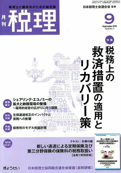 月刊　税理 2019年9月号 (発売日2019年08月22日) 表紙