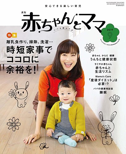 赤ちゃんとママ 9月号 発売日19年08月25日 雑誌 定期購読の予約はfujisan