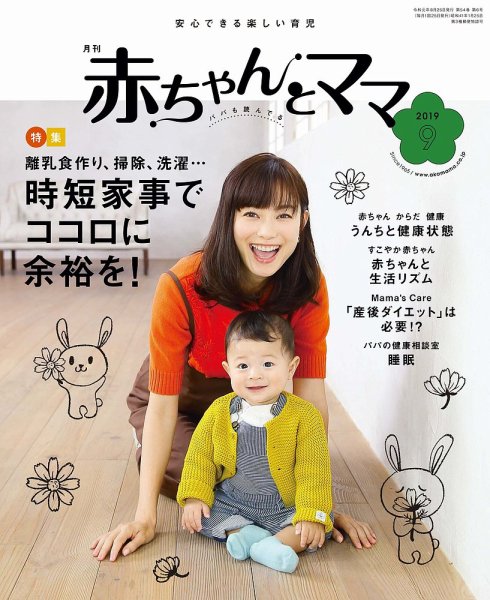 赤ちゃんと！ 9月号 (発売日2019年08月25日) 表紙