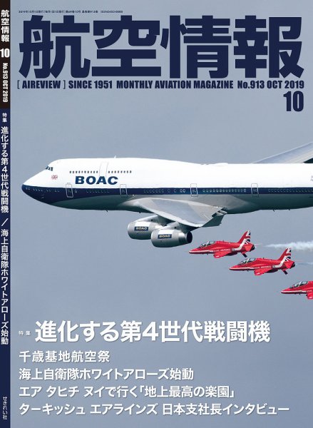 航空情報 2019年10月号 (発売日2019年08月21日) 表紙