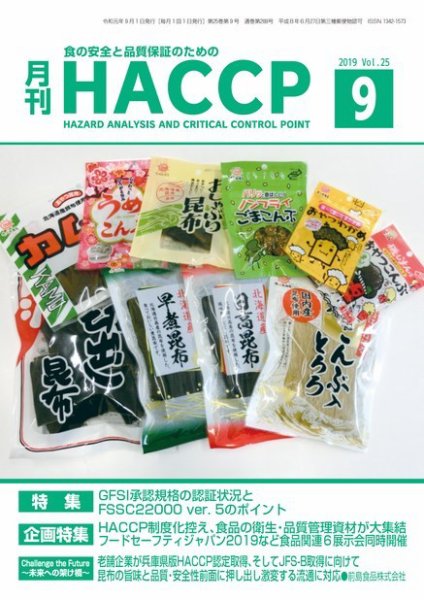 月刊HACCP 2019年08月22日発売号 表紙