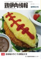 鶏卵肉情報 2019年8月10日号 (発売日2019年08月10日) 表紙