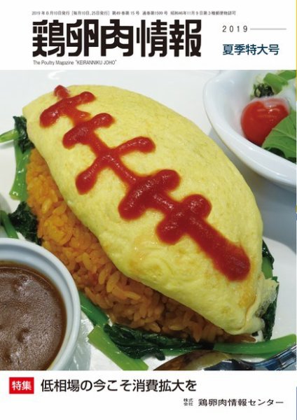 鶏卵肉情報 2019年8月10日号 (発売日2019年08月10日) 表紙