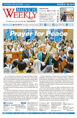 Mainichi Weekly（毎日ウィークリー） 8月24日号 (発売日2019年08月24日) 表紙