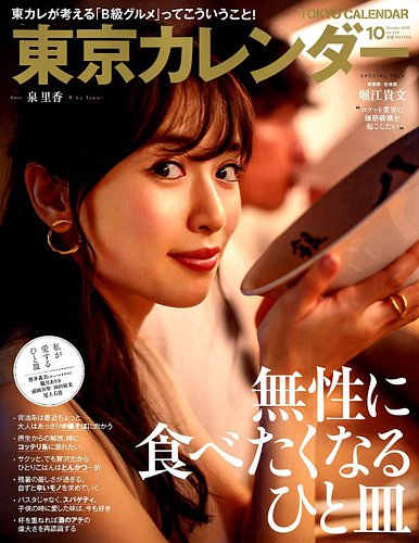 東京カレンダー 19年10月号 発売日19年08月21日 雑誌 電子書籍 定期購読の予約はfujisan