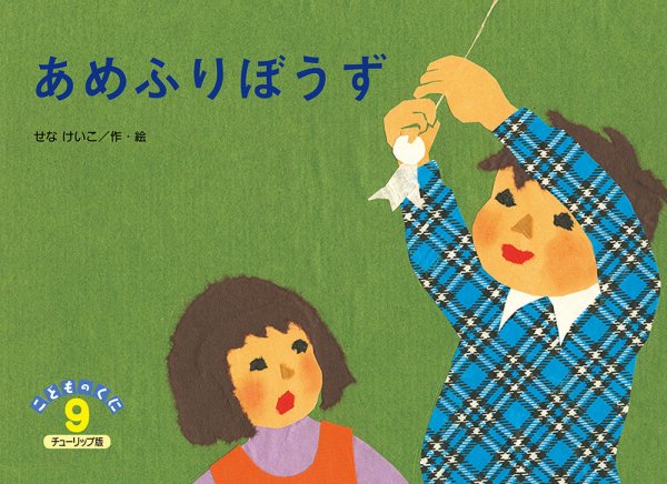 こどものくに　チューリップ版 2019年９月号 (発売日2019年08月20日) 表紙