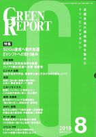 GREEN REPORT（グリーンレポート） 8月号 表紙
