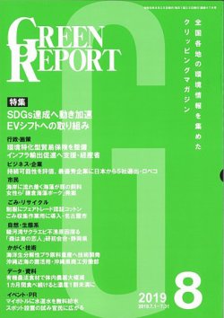 GREEN REPORT（グリーンレポート） 8月号 (発売日2019年08月25日) 表紙