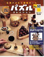 パズルコレクション 第68号 (発売日2008年03月26日) 表紙