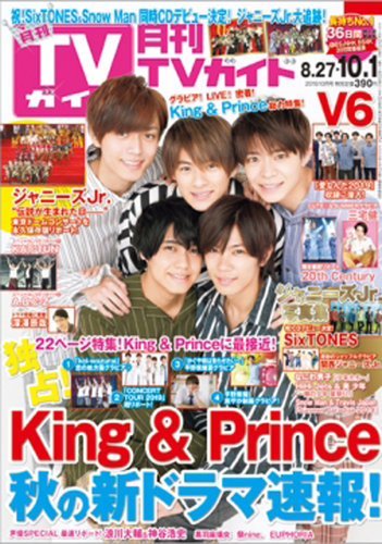 月刊ＴＶガイド関東版 2019年10月号 (発売日2019年08月24日) | 雑誌/定期購読の予約はFujisan