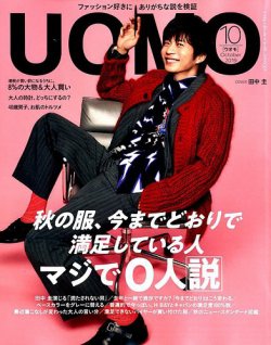 インターネット通販 UOMO ウオモ 2019年10月号 田中圭 三浦春馬 - 雑誌