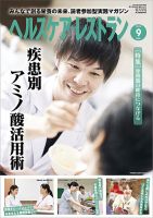 ヘルスケア・レストラン 2019年9月号 (発売日2019年08月20日) 表紙