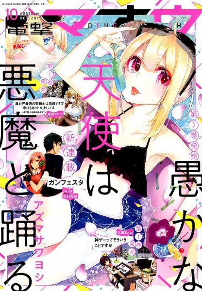 電撃マオウ 2019年10月号 (発売日2019年08月27日) 表紙