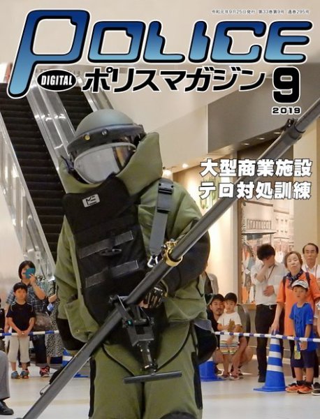 ポリスマガジン 2019年9月号 (発売日2019年08月20日) 表紙