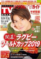 デジタルTVガイド中部版 2019年10月号 表紙