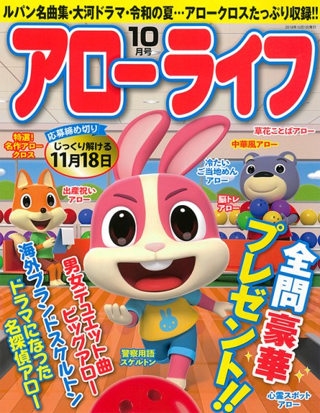 アローライフ 2019年10月号 (発売日2019年08月21日) 表紙