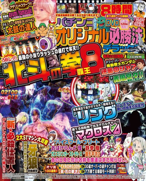 パチンコオリジナル必勝法デラックス 2019年10月号 (発売日2019年08月20日) 表紙