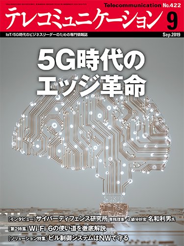 テレコミュニケーション No.422 (発売日2019年08月25日) 表紙