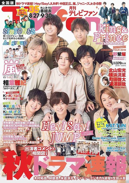 TV fan（テレビファン） 全国版 2019年10月号 (発売日2019年08月24日) 表紙