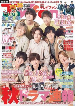TV fan（テレビファン） 全国版 2019年10月号 (発売日2019年08月24日) 表紙