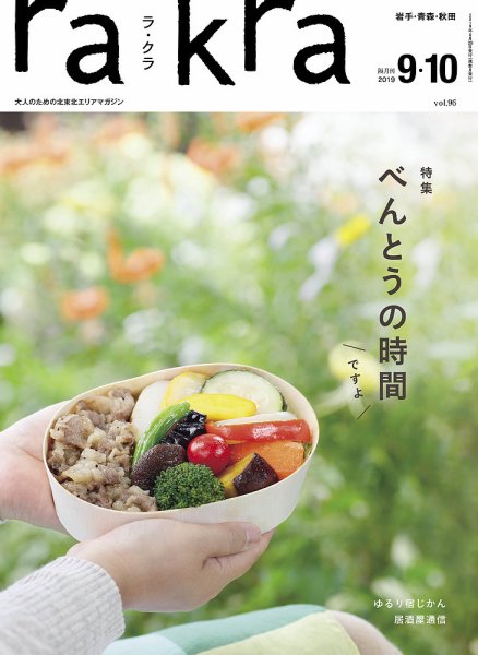 rakra（ラ・クラ） 9・10月号 (発売日2019年08月25日) 表紙