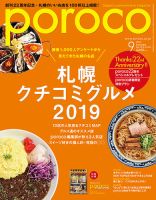 poroco（ポロコ） 2019年9月号 表紙