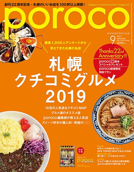poroco（ポロコ） 2019年9月号 (発売日2019年08月20日) 表紙