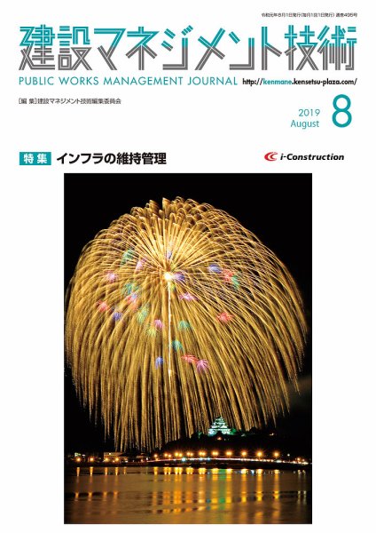 建設マネジメント技術 8月号 (発売日2019年08月10日) 表紙