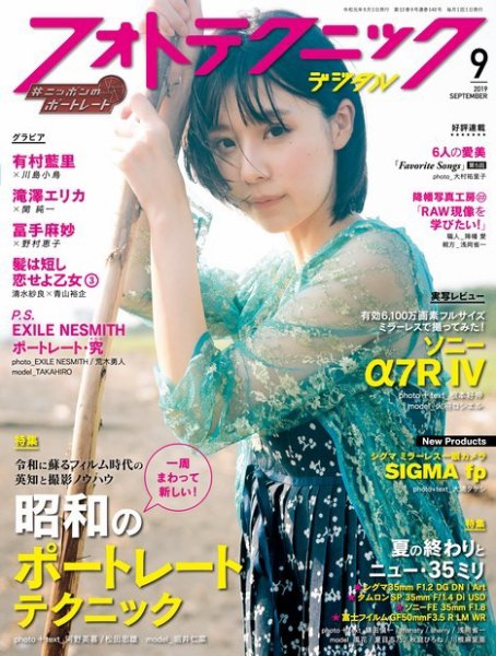 フォトテクニックデジタル 2019年9月号 (発売日2019年08月20日) 表紙