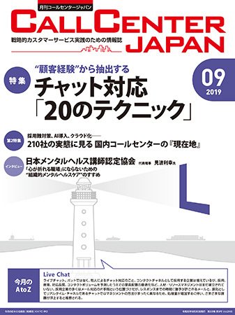 月刊コールセンタージャパン 248号 (発売日2019年08月20日) 表紙
