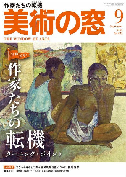 美術の窓 No.432 (発売日2019年08月20日) 表紙